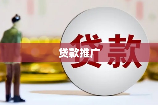 香山贷款推广