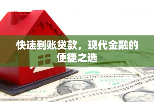 尖石快速到账贷款，现代金融的便捷之选