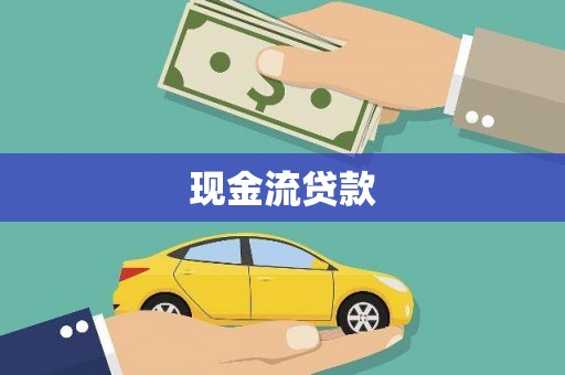 巧家现金流贷款