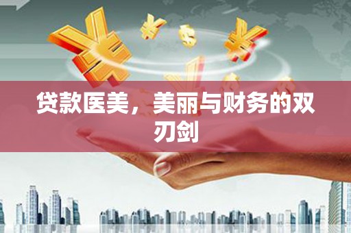 金湖贷款医美，美丽与财务的双刃剑