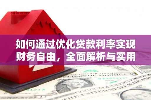 巴东如何通过优化贷款利率实现财务自由，全面解析与实用策略