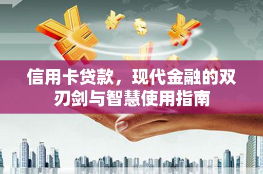 涪陵信用卡贷款，现代金融的双刃剑与智慧使用指南