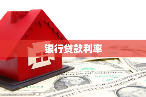 雾台银行贷款利率