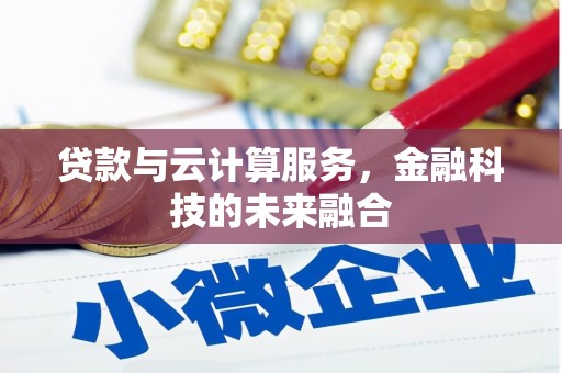 员林贷款与云计算服务，金融科技的未来融合