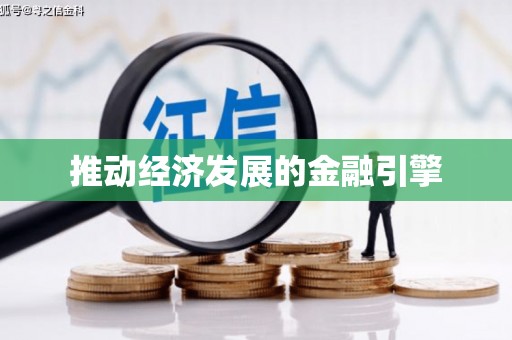 三重推动经济发展的金融引擎