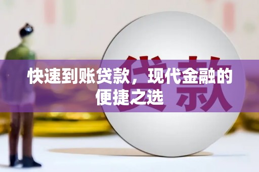 昆都仑快速到账贷款，现代金融的便捷之选