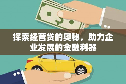 宝应县探索经营贷的奥秘，助力企业发展的金融利器