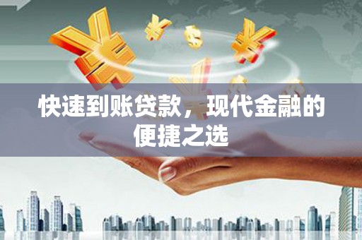 盐城快速到账贷款，现代金融的便捷之选