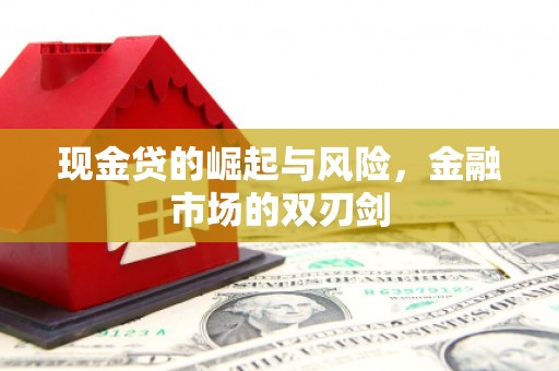 光复现金贷的崛起与风险，金融市场的双刃剑