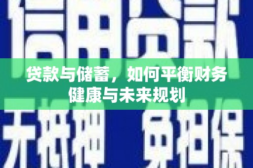 太康贷款与储蓄，如何平衡财务健康与未来规划