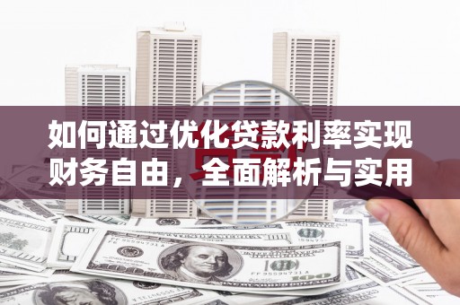 太白如何通过优化贷款利率实现财务自由，全面解析与实用策略