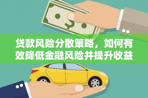 平乐贷款风险分散策略，如何有效降低金融风险并提升收益