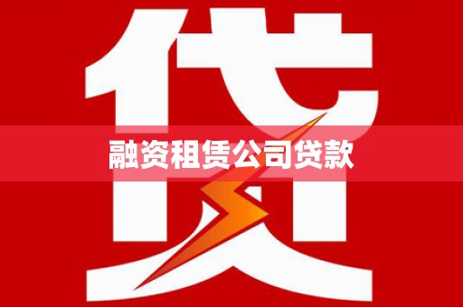 龙湾融资租赁公司贷款