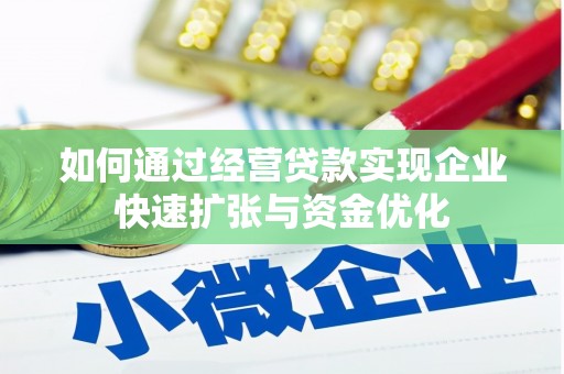 徽县如何通过经营贷款实现企业快速扩张与资金优化