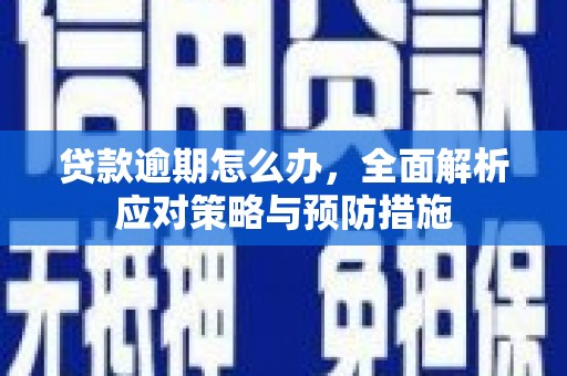 察右后旗贷款逾期怎么办，全面解析应对策略与预防措施