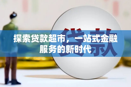 兴安探索贷款超市，一站式金融服务的新时代