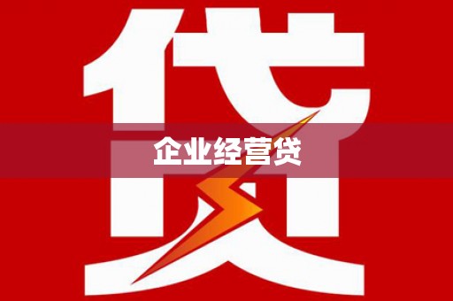 点军企业经营贷