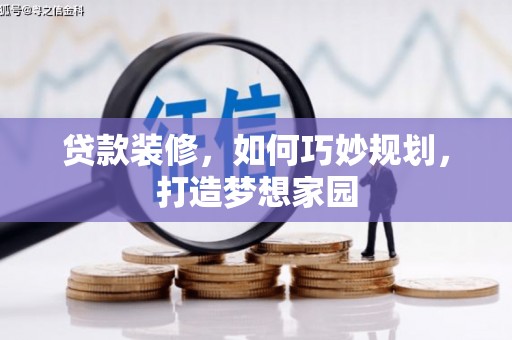 桃城贷款装修，如何巧妙规划，打造梦想家园