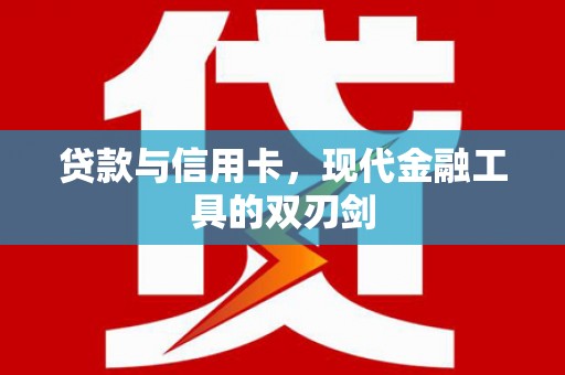 兰溪贷款与信用卡，现代金融工具的双刃剑