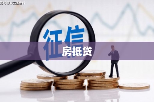 土默特左旗房抵贷