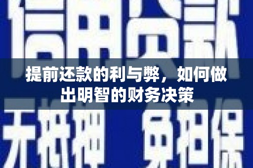 双湖提前还款的利与弊，如何做出明智的财务决策
