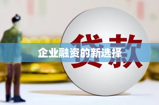 祁县企业融资的新选择