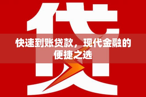 蒙山快速到账贷款，现代金融的便捷之选