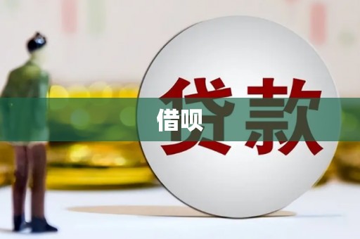 韩城借呗