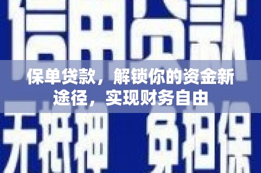 西双版纳保单贷款，解锁你的资金新途径，实现财务自由