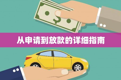 兴宾从申请到放款的详细指南