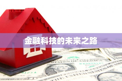 乌尔禾金融科技的未来之路