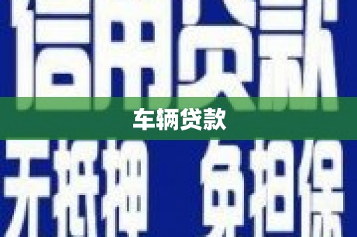 永清车辆贷款