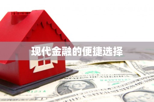 乌什现代金融的便捷选择