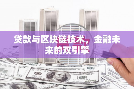 榆林贷款与区块链技术，金融未来的双引擎