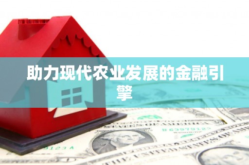 武山助力现代农业发展的金融引擎