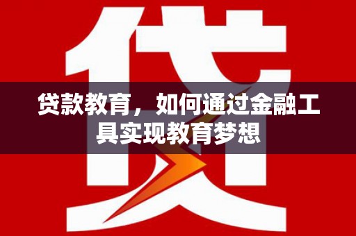 狮子贷款教育，如何通过金融工具实现教育梦想
