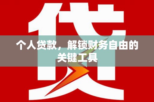 黄江个人贷款，解锁财务自由的关键工具