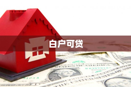 钟祥白户可贷