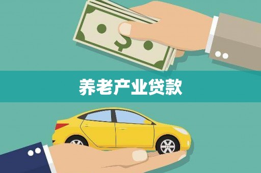 崇左养老产业贷款