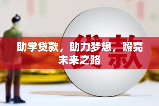 定远助学贷款，助力梦想，照亮未来之路