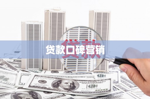 惠济贷款口碑营销