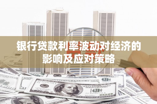 台西银行贷款利率波动对经济的影响及应对策略