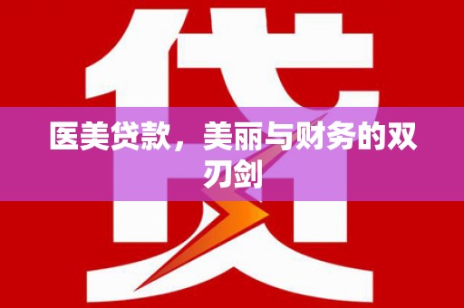 应县医美贷款，美丽与财务的双刃剑