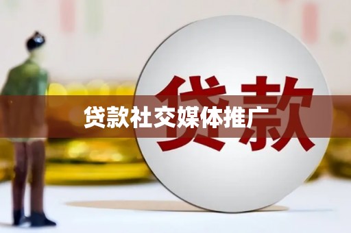 禹州贷款社交媒体推广