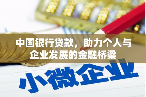 白朗中国银行贷款，助力个人与企业发展的金融桥梁