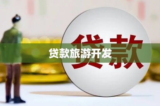 高雄贷款旅游开发