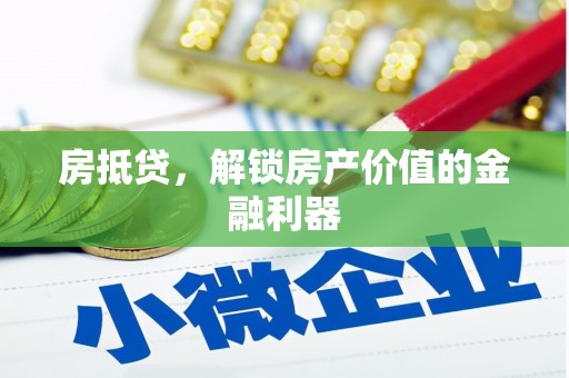 营口房抵贷，解锁房产价值的金融利器