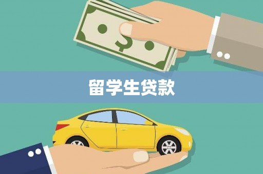 颍上留学生贷款
