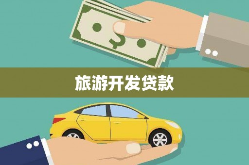 常熟旅游开发贷款