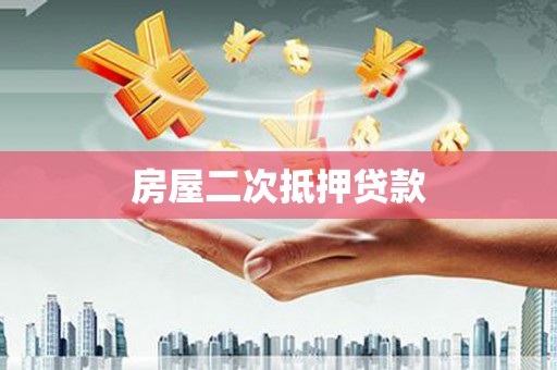 田寮房屋二次抵押贷款
